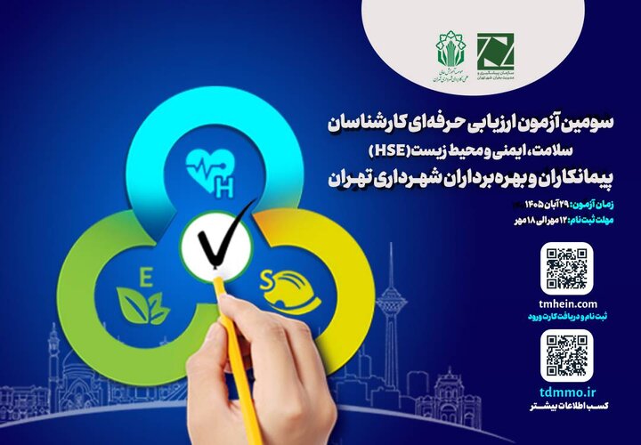 برگزاری آزمون کارشناسان HSE پیمانکاران شهرداری تهران/ ۱۲ مهر آغاز ثبت‌نام متقاضیان