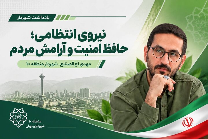 نیروی انتظامی؛ حافظ امنیت و آرامش مردم