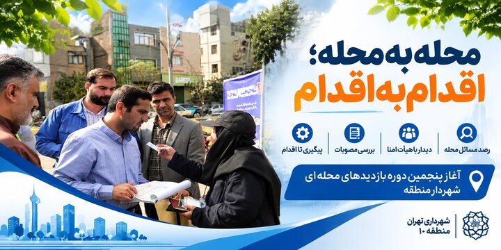 «محله‌به‌محله؛ اقدام‌به‌اقدام»؛ آغاز پنجمین دوره بازدیدهای محله‌ای شهردار منطقه ۱۰