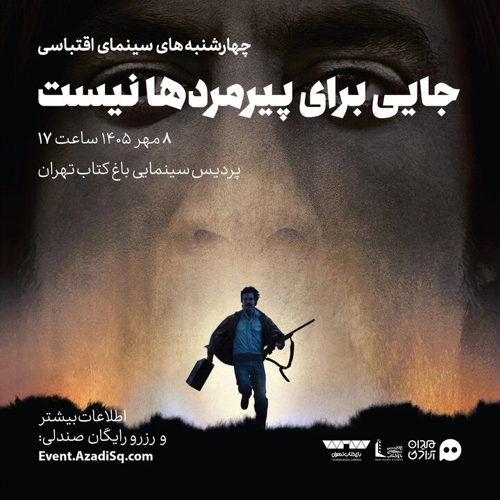 اکران و نقد فیلم سینمایی «جایی برای پیرمردها نیست» در باغ کتاب