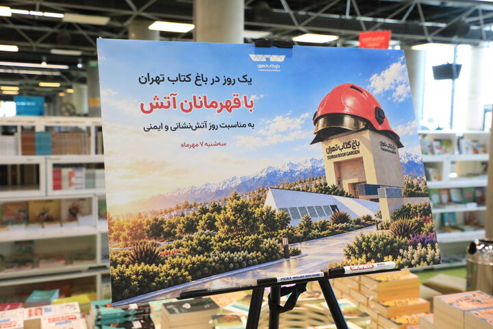 حضور متفاوت آتش‌نشان‌ها در باغ کتاب