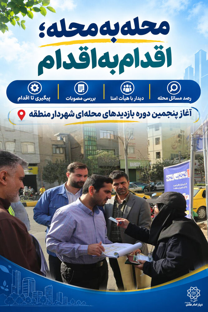 «محله‌به‌محله؛ اقدام‌به‌اقدام»؛ آغاز پنجمین دوره بازدیدهای محله‌ای شهردار منطقه ۱۰