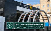 آغاز عملیات اجرایی مولدسازی ایستگاه مترو پیروزی بعد از ۲۰ سال؛