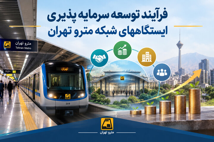 آغاز فرآیند توسعه سرمایه‌پذیری ایستگاه‌های شبکه مترو تهران