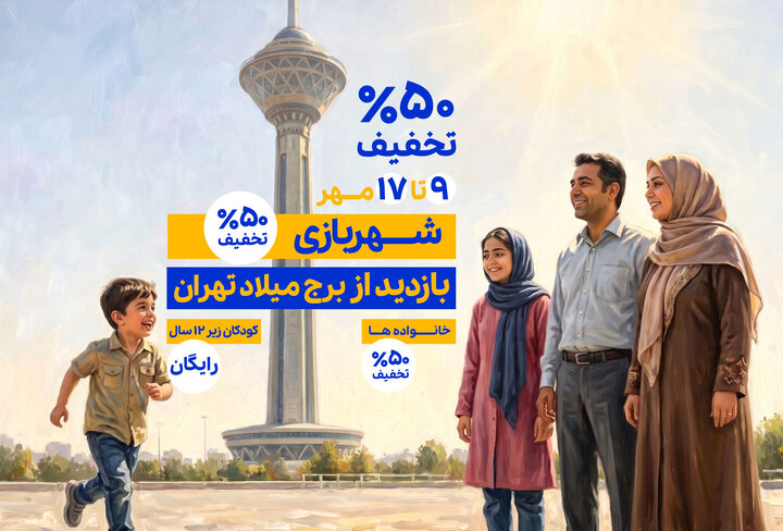 تخفیف ۵۰ درصدی بازدید از برج میلاد در سالگرد افتتاح این مجموعه/ بازدید برای کودکان تا ۱۷ مهرماه رایگان شد