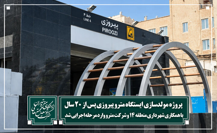 پروژه مولدسازی ایستگاه مترو پیروزی پس از ۲۰ سال با همکاری شهرداری منطقه ۱۴ و شرکت مترو وارد مرحله اجرایی شد