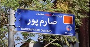 نام «مهدی صارم‌پور» و «ابراهیم گل‌محمدی» در منطقه ۱۱ ماندگار شد