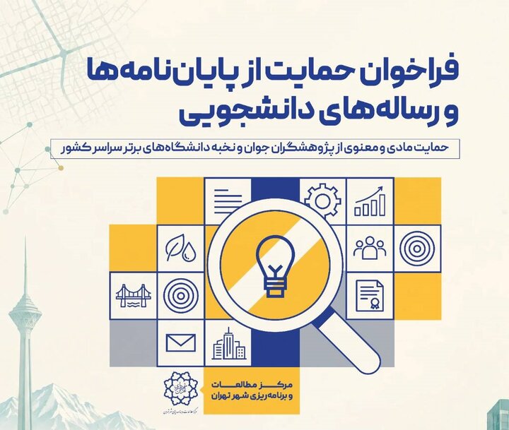 فراخوان حمایت از پایان‌نامه‌ها و رساله‌های دانشجویی منتشر شد
