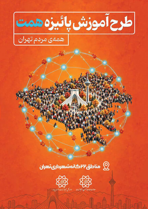 آغاز طرح آموزشی «همت» در ۲۲ منطقه تهران با محوریت محیط زیست
