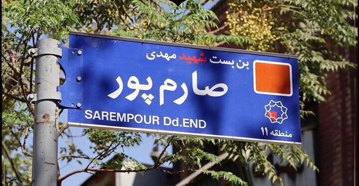نام «مهدی صارم‌پور» و «ابراهیم گل‌محمدی» در منطقه ۱۱ ماندگار شد