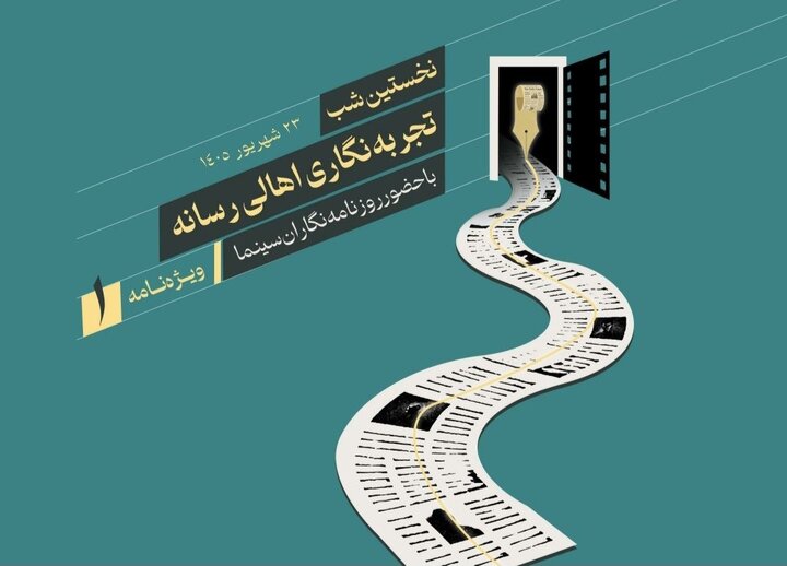 انتشار ویژه‌نامه سلسله گعده‌های تجربه‌نگاری اهالی رسانه