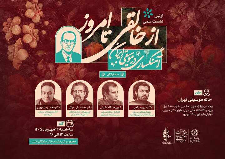 برگزاری نخستین نشست علمی آهنگسازی در موسیقی ایران در خانه موسیقی تهران