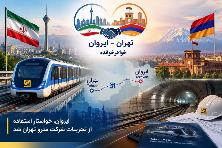 ایروان، خواستار استفاده از تجربیات شرکت مترو تهران