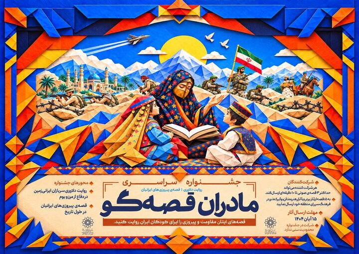 فراخوان دوره جدید جشنواره «مادران قصه‌گو» منتشر شد