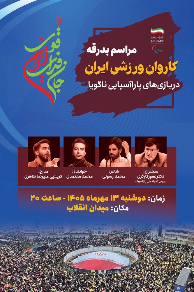 اجرای محمد معتمدی در بدرقه کاروان تیم ملی ایران به رقابتهای پاراآسیایی در میدان انقلاب
