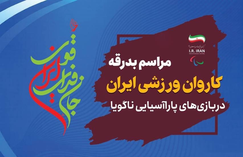 اجرای محمد معتمدی در بدرقه کاروان تیم ملی ایران به رقابت‌های پاراآسیایی در میدان انقلاب
