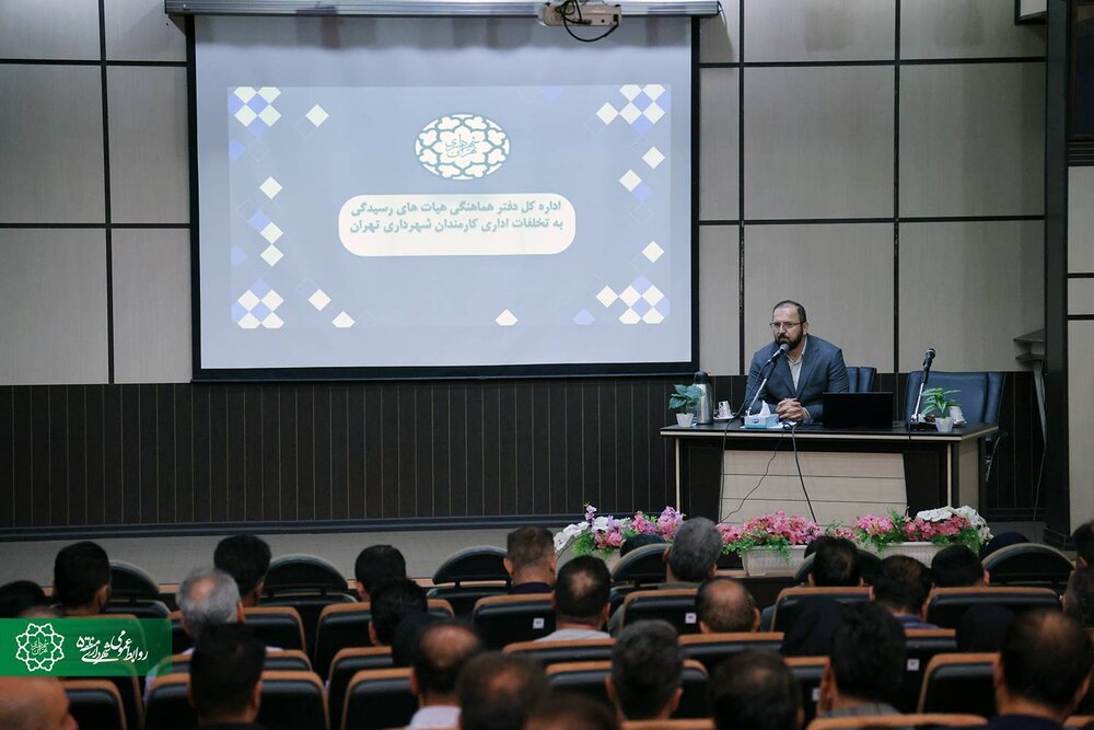 برگزاری سومین کارگاه آموزشی «آشنایی با قوانین و مقررات تخلفات اداری» ویژه کارشناسان در شهرداری منطقه ۵