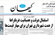 کیهان تحلیل کرد : عصبانیت غربگراها از همت شهرداری تهران برای مهار قیمت‌ها / جز دوچرخه سواری و تغییر نام معابر چه کارنامه ای دارید؟!