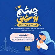 ارائه بسته «چشم‌روشنی» به خانواده نوزادان تهرانی آغاز شد