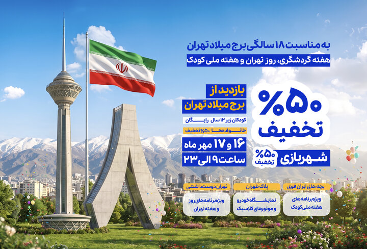برج "میلاد" تولدش را با شهروندان جشن می‌گیرد