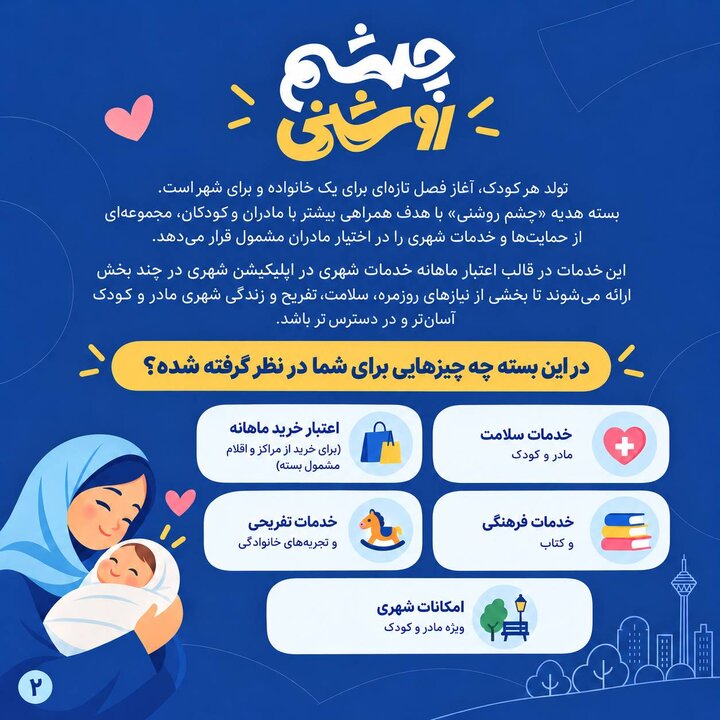 جزئیات طرح «چشم‌روشنی» / هدیه شهرداری تهران به مادران نوزادان متولد ۱۴۰۵