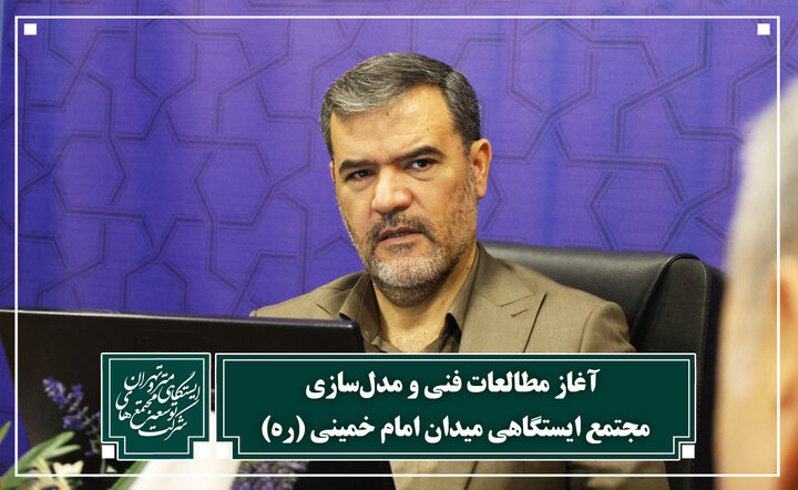 خیز بلند برای نوسازی قلب تپنده متروی تهران؛ آغاز مطالعات فنی و مدل‌سازی مجتمع ایستگاهی میدان امام خمینی (ره)
