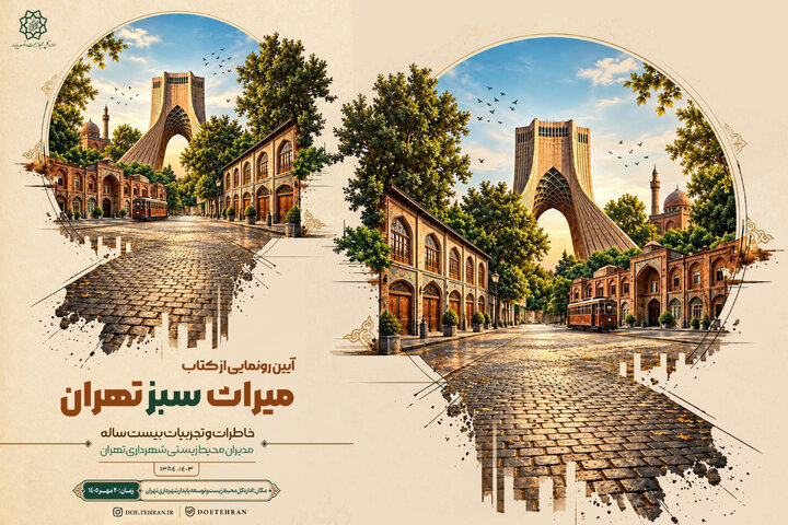 رونمایی از کتاب «میراث سبز تهران»