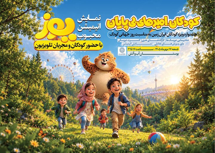 اکران انیمیشن محبوب «یوز» در بوستان «آب و آتش»
