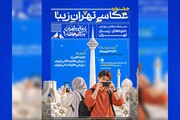 فراخوان جشنواره عکاسی موبایل «تهران‌زیبا» منتشر شد