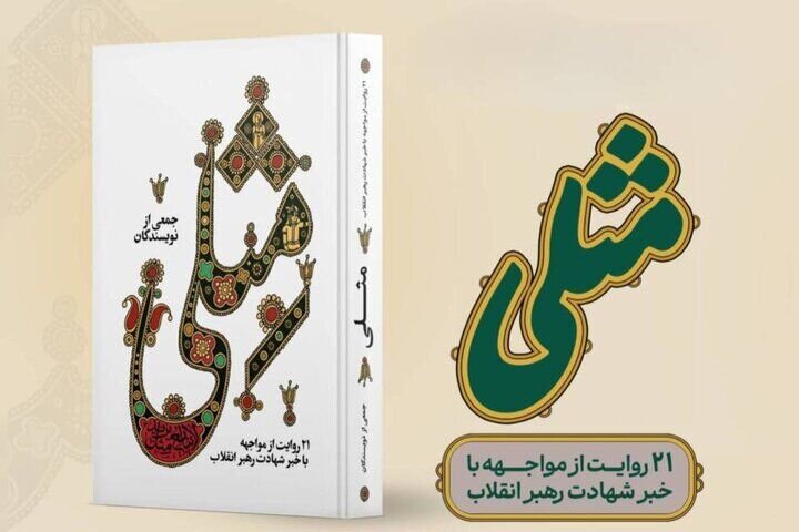 آیین رونمایی از کتاب «مِثلی» در باغ کتاب برگزار می‌شود/ ۲۱ روایت از لحظه شنیدن خبر شهادت رهبر انقلاب