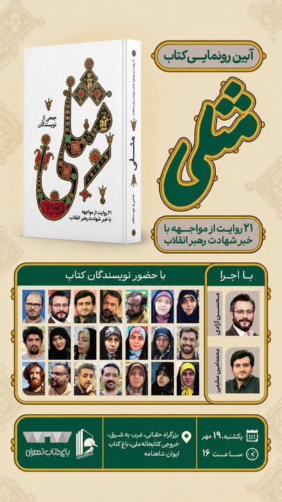 آیین رونمایی از کتاب «مِثلی» در باغ کتاب برگزار می‌شود/ ۲۱ روایت از لحظه شنیدن خبر شهادت رهبر انقلاب