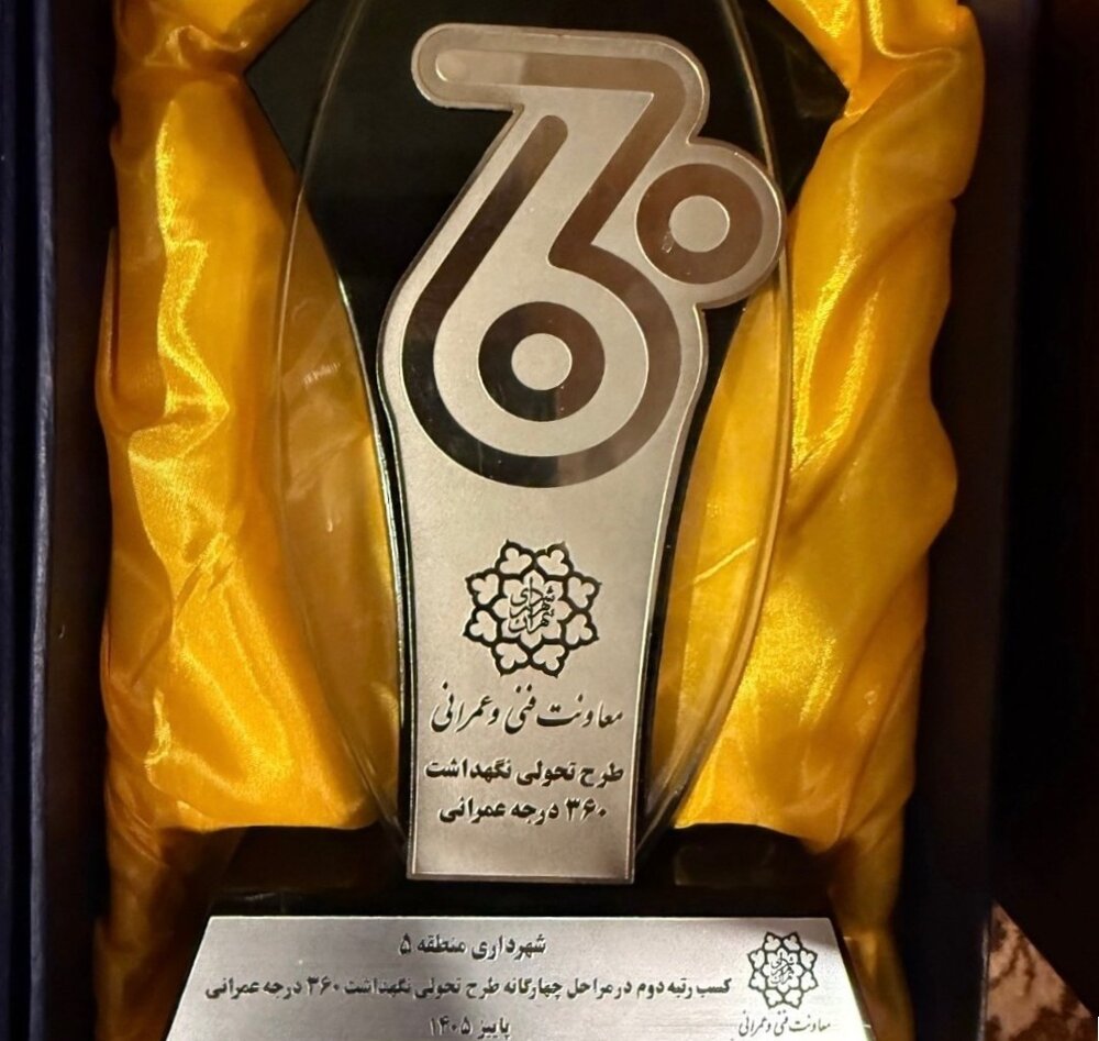 معاون فنی و عمرانی منطقه ۵ تقدیر شد؛ کسب رتبه برتر در طرح «نگهداشت ۳۶۰ درجه عمرانی»