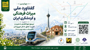 تهران‌گردی با مترو محور چهارمین گفتاورد ملی میراث فرهنگی و گردشگری ایران