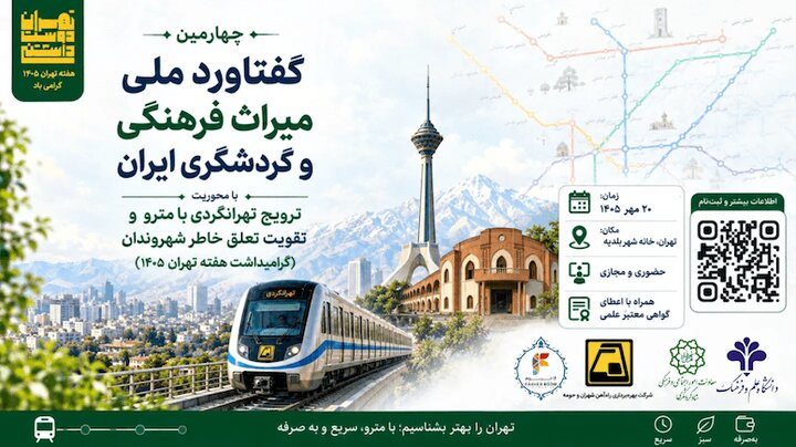 تهران‌گردی با مترو محور چهارمین گفتاورد ملی میراث فرهنگی و گردشگری ایران