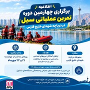 برگزاری چهارمین دوره تمرین عملیاتی سیل در دریاچه شهدای خلیج فارس