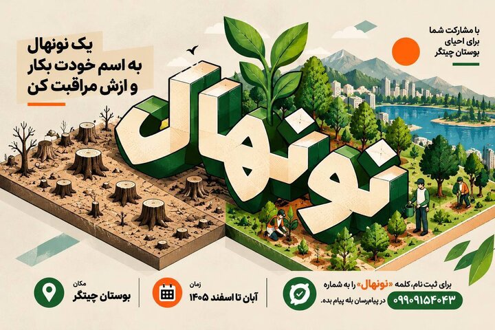 آغاز طرح «نونهال» برای مشارکت شهروندان در احیای بوستان جنگلی چیتگر
