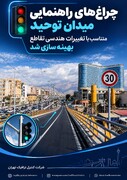 چراغ‌های راهنمایی میدان توحید متناسب با تغییرات هندسی تقاطع بهینه‌سازی شد
