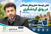 نقش توسعه حمل‌ونقل همگانی در رونق گردشگری