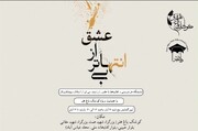 کوشک باغ هنر میزبان نمایشگاه «بی‌انتهاتر از عشق» با حضور استادان و پیشکسوتان خوشنویسی ایران