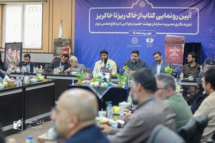 برگزاری آیین رونمایی از کتاب «از خاک‌ ریز تا خاکریز»/ تجربیات مدیریتی بهشت زهرا(س) در جنگ ۱۲ روزه مدون شد