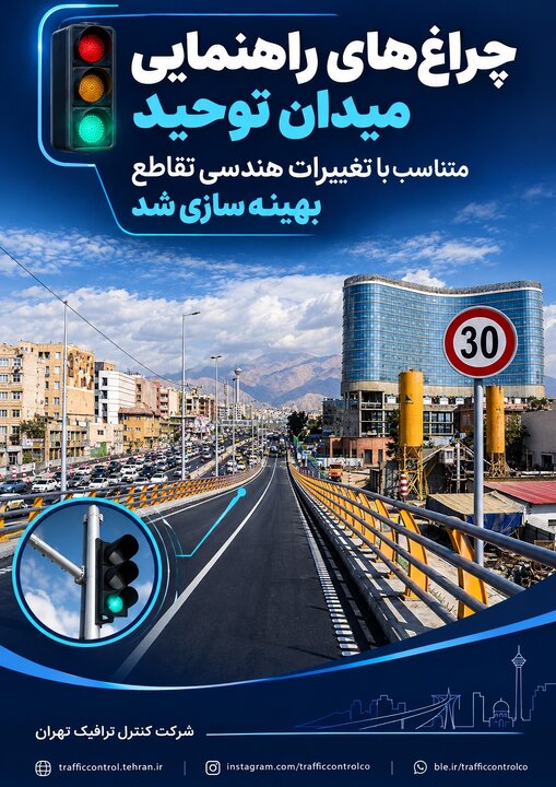چراغ‌های راهنمایی میدان توحید متناسب با تغییرات هندسی تقاطع بهینه‌سازی شد