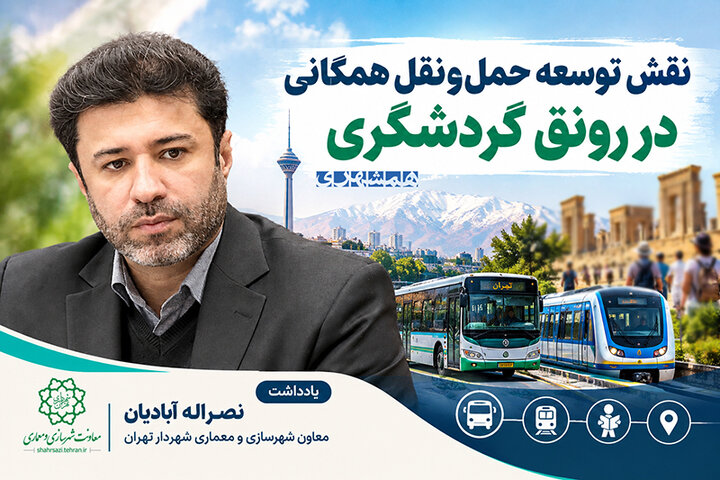 نقش توسعه حمل‌ونقل همگانی در رونق گردشگری