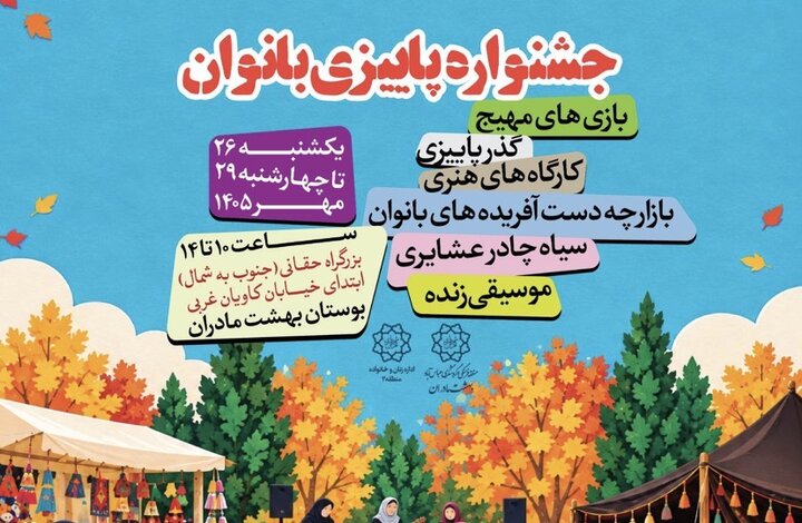 برگزاری جشنواره «پاییزی بانوان» در بوستان «بهشت مادران» 