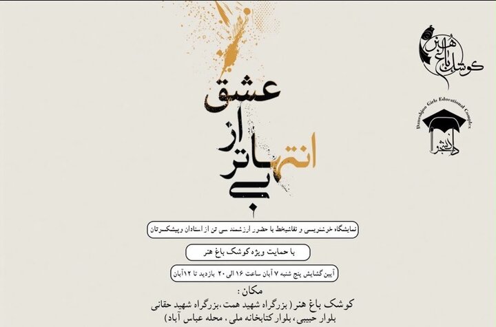 کوشک باغ هنر میزبان نمایشگاه «بی‌انتهاتر از عشق» با حضور استادان و پیشکسوتان خوشنویسی ایران