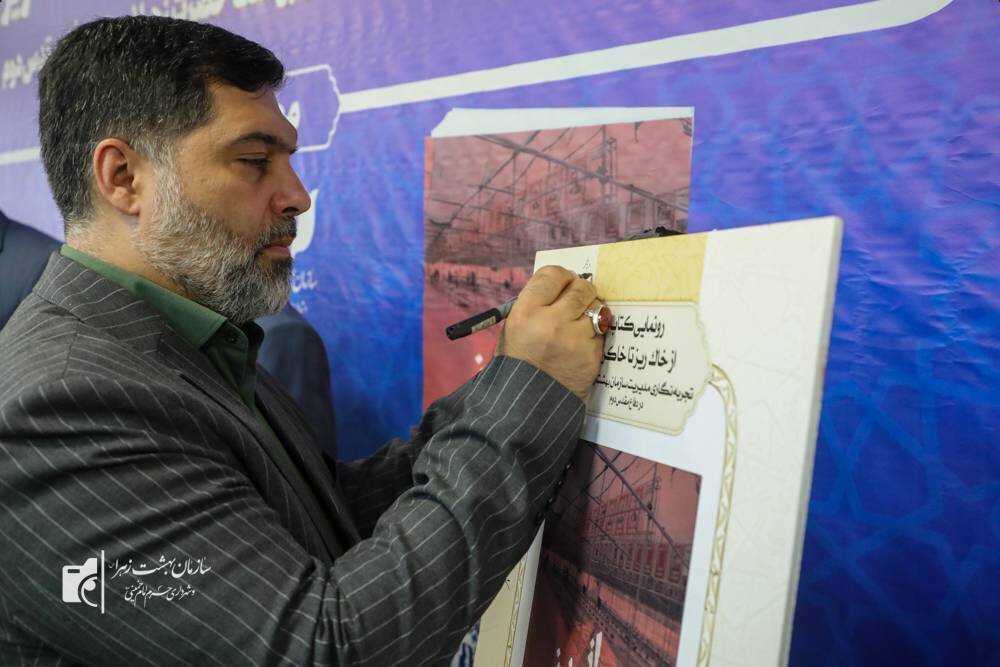 برگزاری آیین رونمایی از کتاب «از خاک ریز تا خاکریز»/ تجربیات مدیریتی بهشت زهرا(س) در جنگ ۱۲ روزه مدون شد