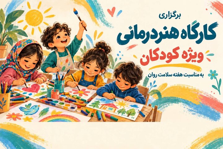 برگزاری کارگاه هنردرمانی ویژه کودکان در منطقه ۲۲