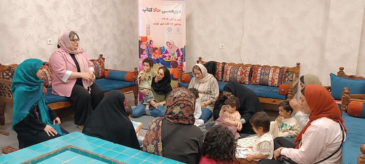 گام نوین برای تحکیم پیوند عاطفی مادر و کودک؛ آغاز دورهمی‌های «حالا کتاب» در منطقه ۶