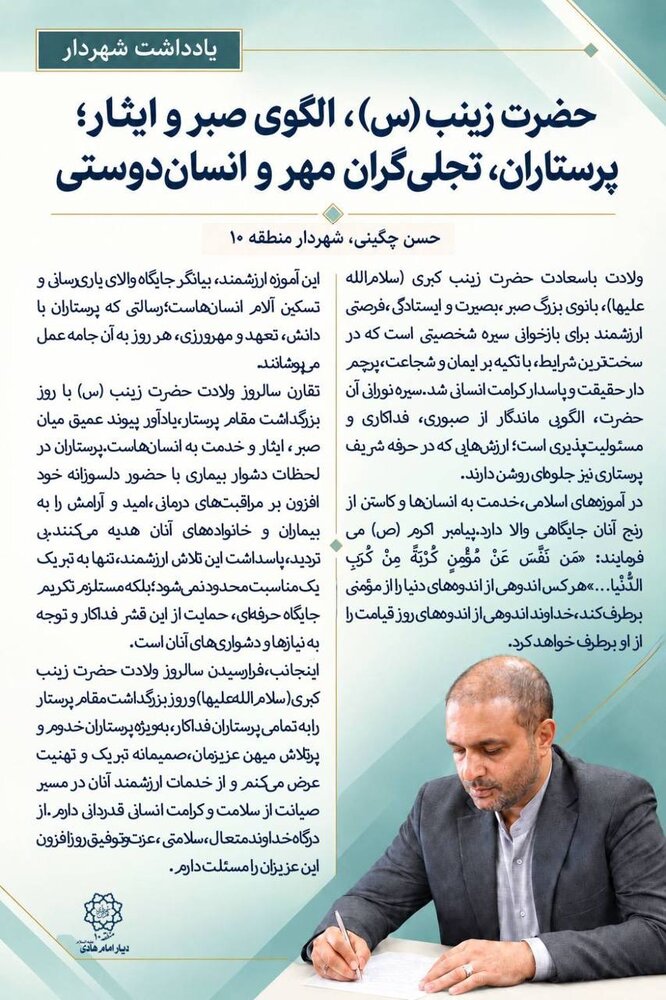 حضرت زینب (س)،الگوی صبر و ایثار؛ پرستاران، تجلیگران مهر و انساندوستی