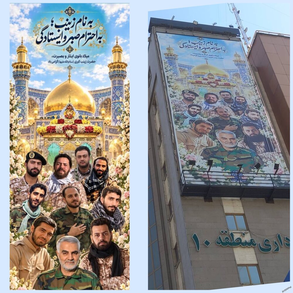 اکران دیوارنگاره به نام«زینب؛ به احترام صبر و ایستادگی» بر ساختمان مرکزی شهرداری منطقه ۱۰