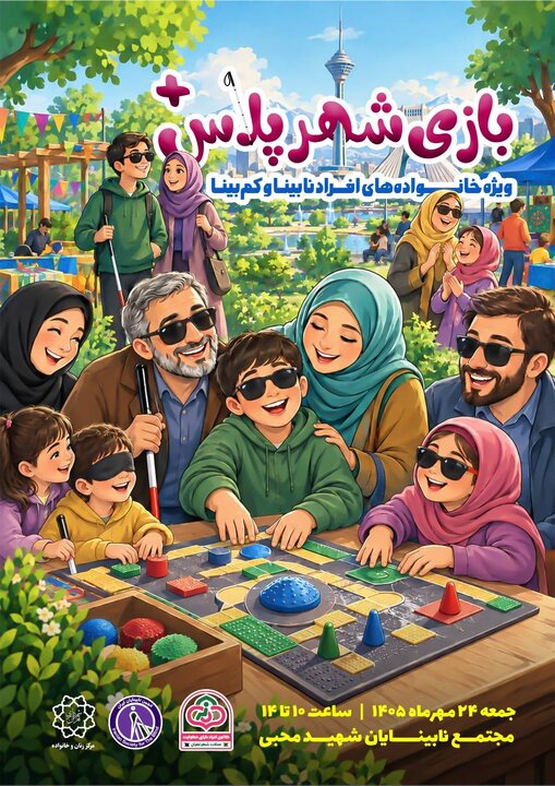 اجرای «شهر پلاس» ویژه خانواده‌های دارای فرزند خاص